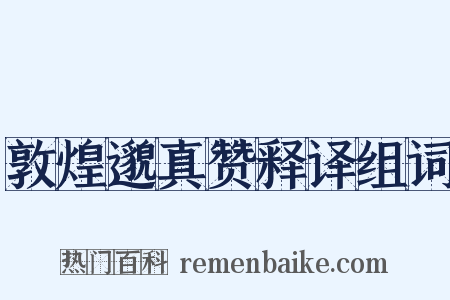 敦煌邈真赞释译组词是什么意思的图片